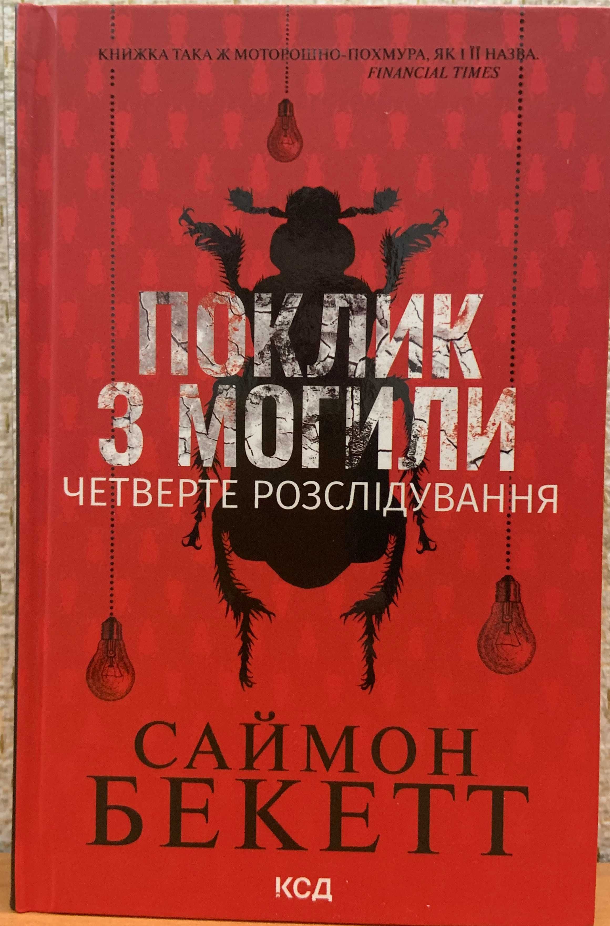 Геррітсен Хірург, Гості на літо.  Бекетт С. Хімія смерті та інші