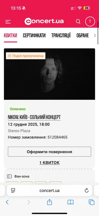 Nikow квиток на концерт Київ 12.12 фан-зона