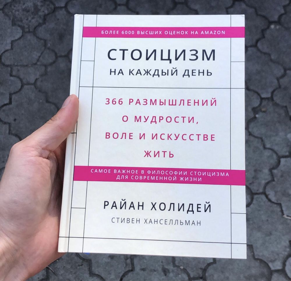 Стоицизм на каждый день Райан Холидей Книга.
