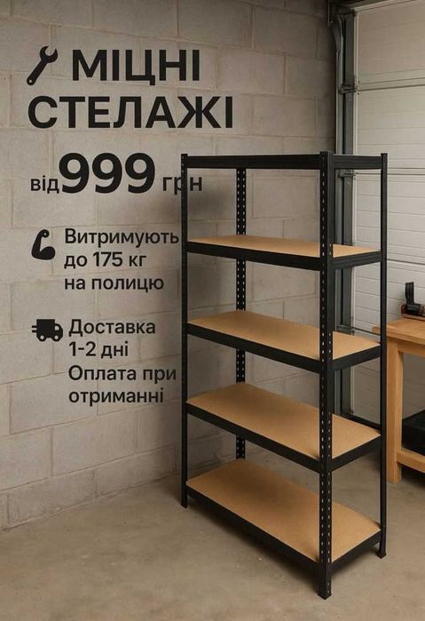 Стелажі з полицями, СТЕЛАЖ металевий, полиця в гараж, підвал, Стеллаж