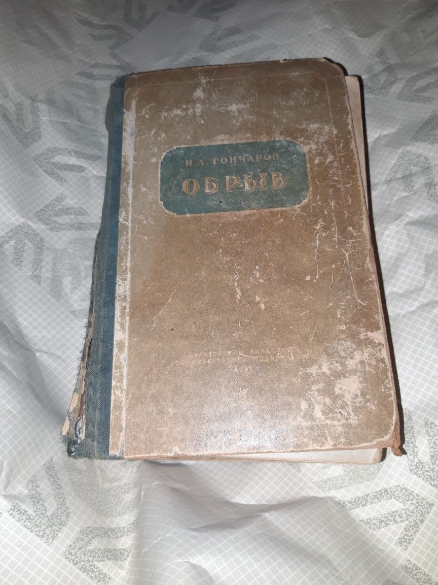Обрыв Гончаров 1951 книга СССР