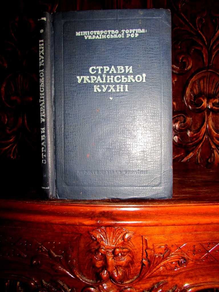 СТРАВИ УКРАЇНСЬКОЇ  КУХНІ.1951 р. Рецептура 199 страв! Кулінарна книга