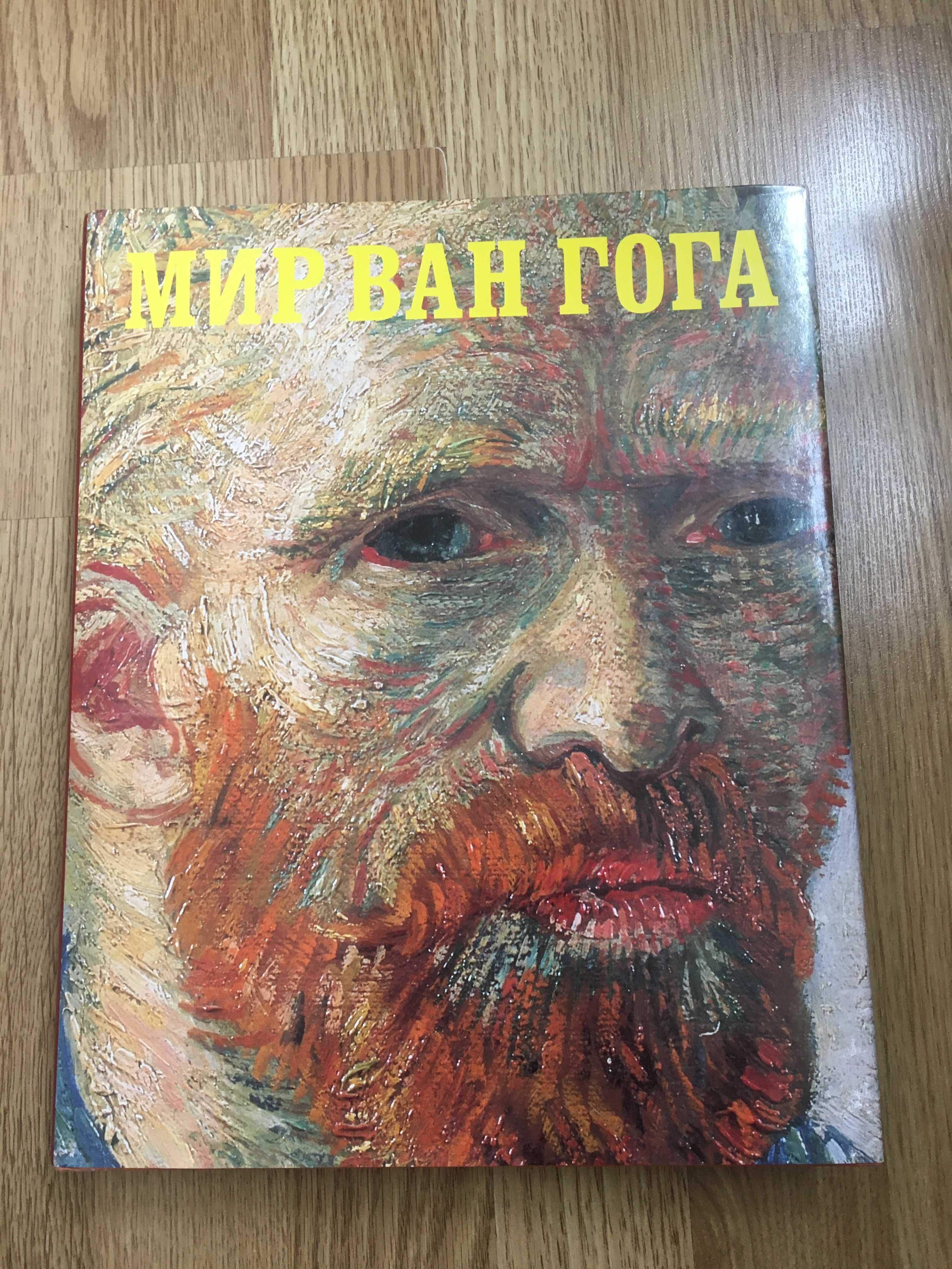 Книга  Мир  Ван Гога 2003 года.