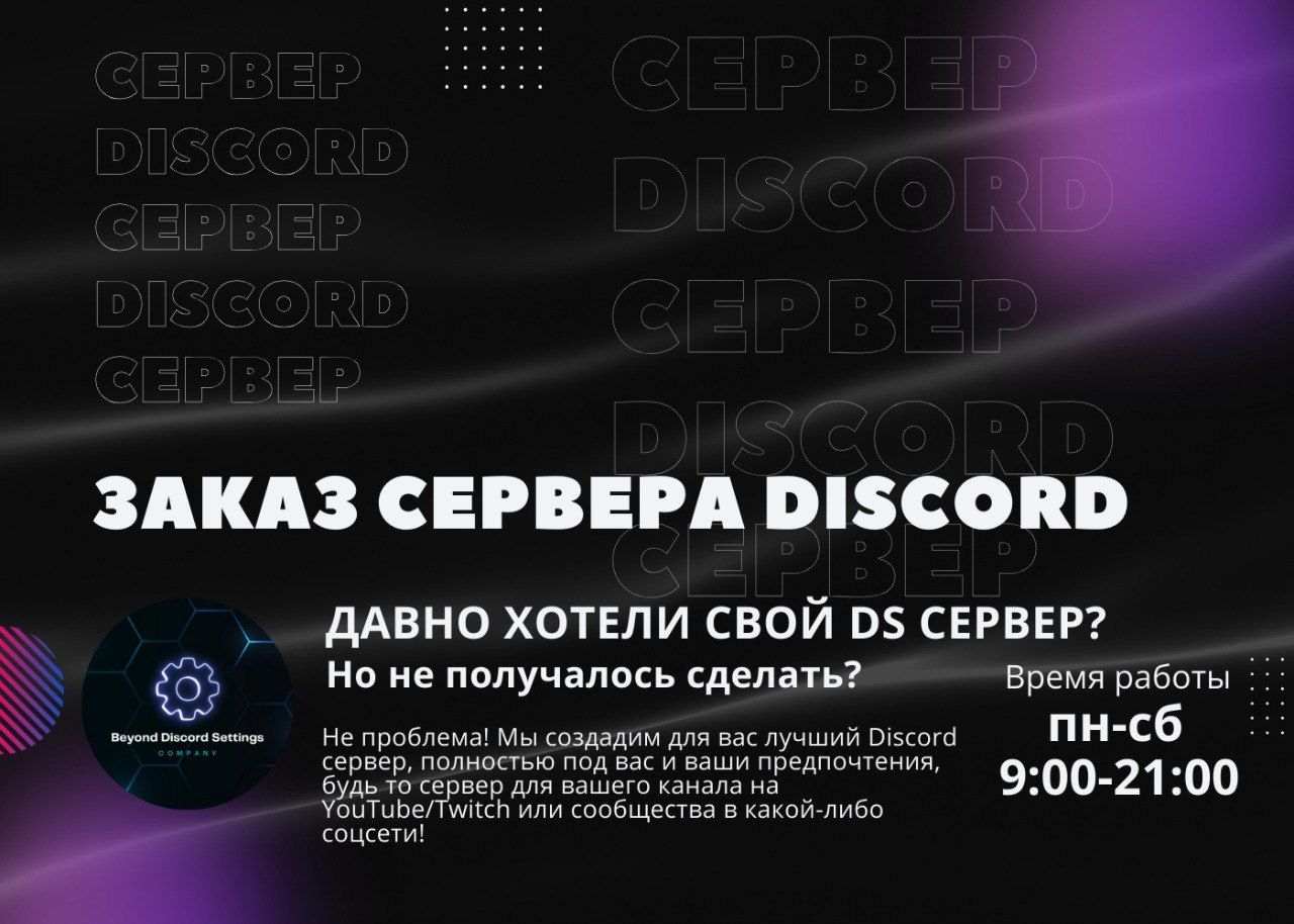 Делаю Discord сервера на заказ.