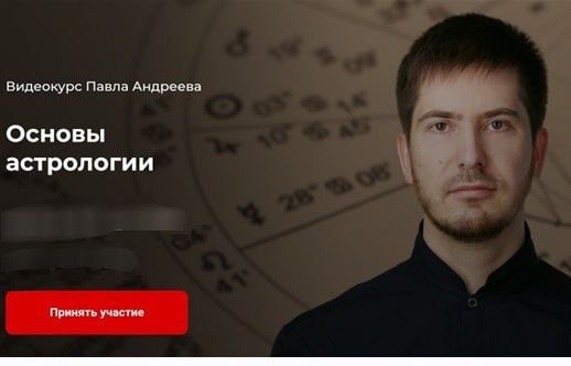 Курс Основы астрологии. Павел Андреев
