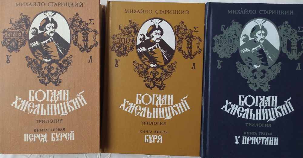 Богдан Хмельницкий. Михайло Старицкий. 3 тома.
