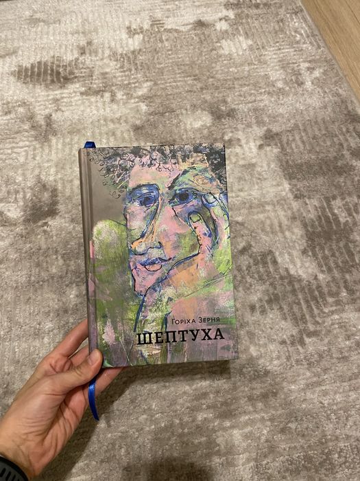 Книга Горіха Зерня «Шептуха»