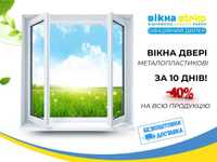 ВІКНА металопластикові 120*140 за 10днів у Вінниці! Окна СТЕКО