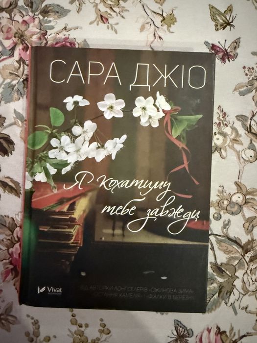 Продам книгу Сара Джіо "я кохатиму тебе завжди"