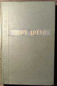 Книга Порт-Артур 1947 год