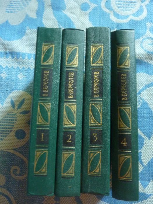 Вересаев Виктор Викентиевич Собрание сочинений в 4 томах