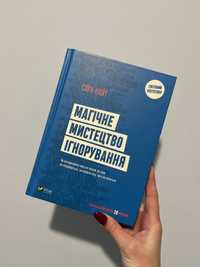 книга «магічне мистецтво ігнорування»