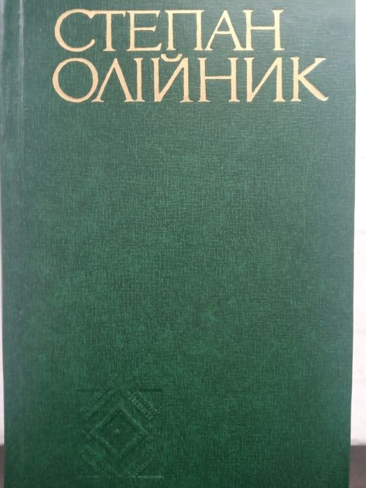 Продам книгу / С.Олійник. Твори.