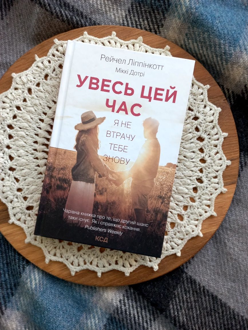 "Увесь цей час" Рейчел Ліппінкот