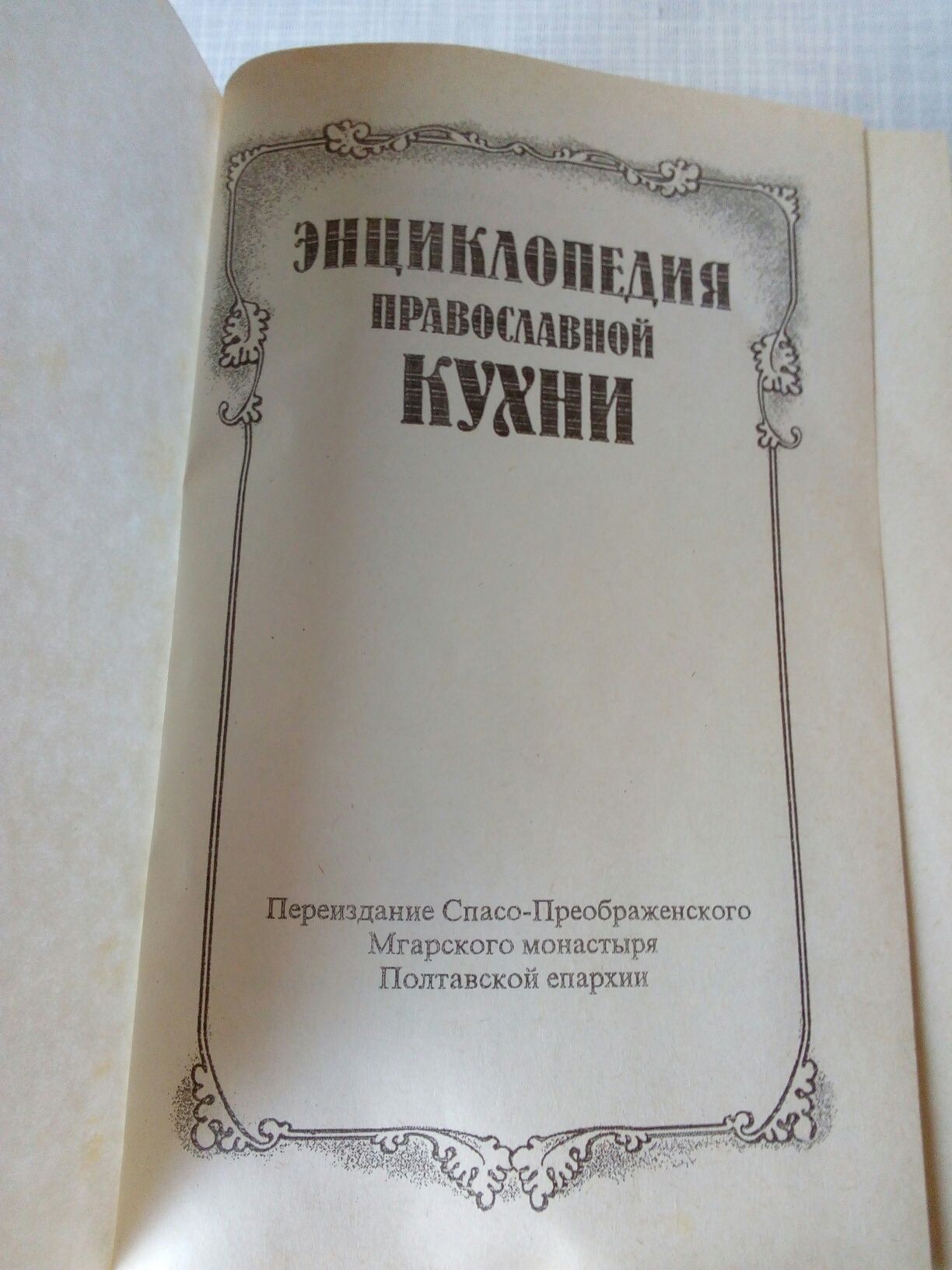 Рецепты всех блюд книга рецептов православной кухни