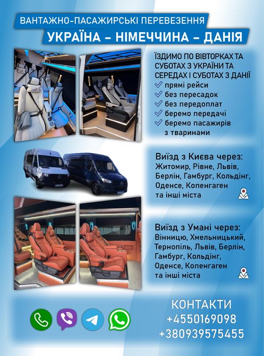 Пасажирські перевезення Украіна-Німечинна,Данія