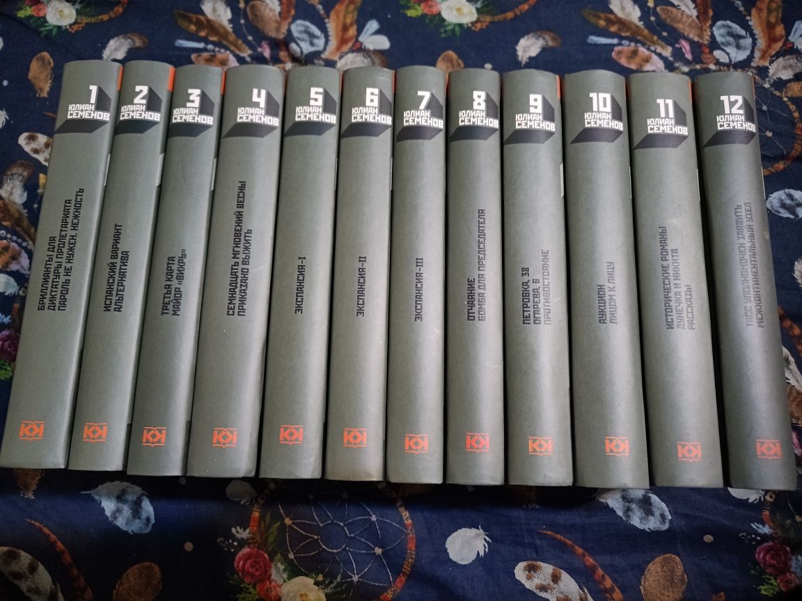Юлиан Семёнов Собрание сочинений в 12-и томах Терра Книговек Огонек