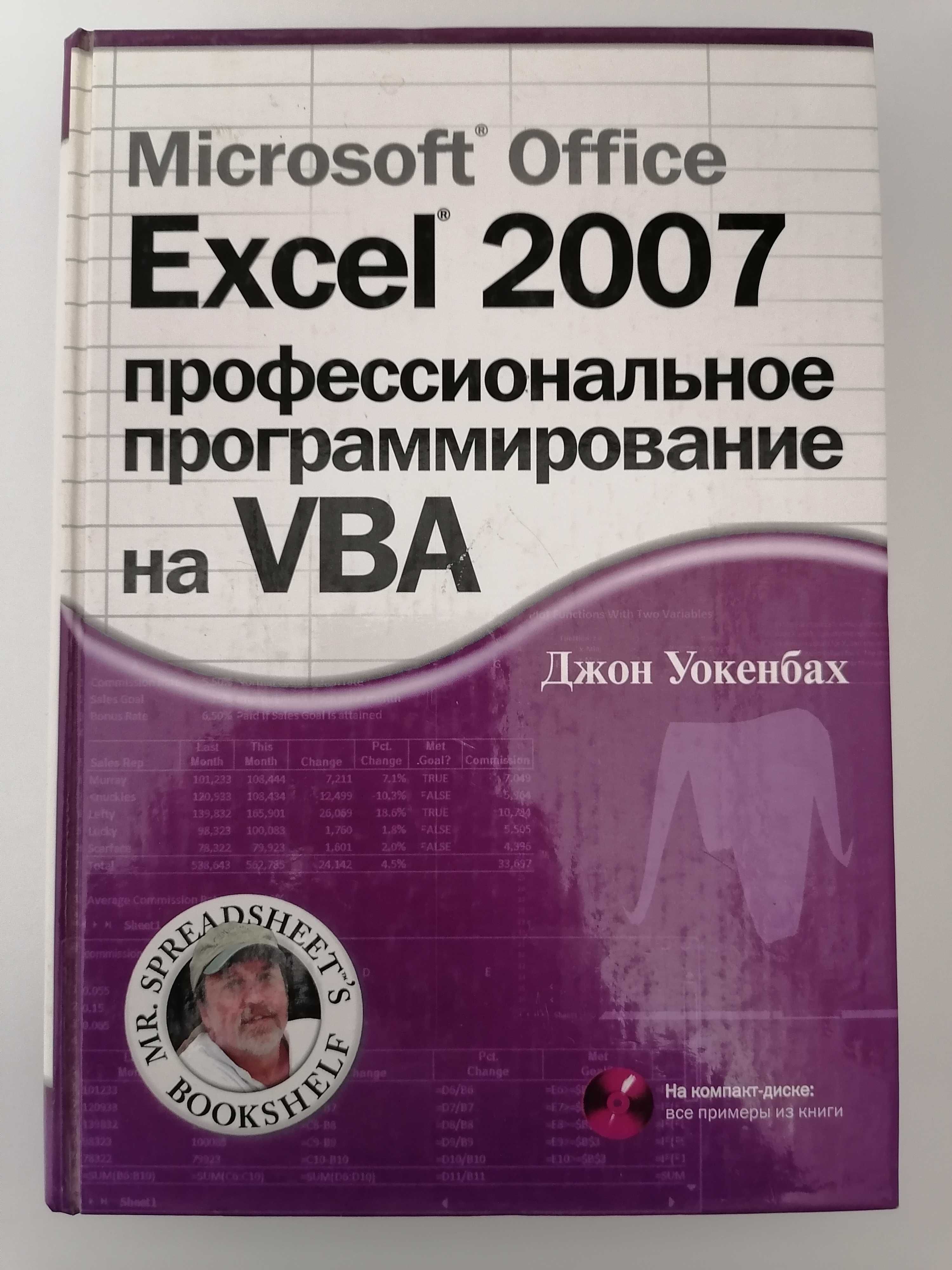 Excel 2007 профессиональное программирование на VBA Джон Уокенбах