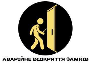 Кам'янське Аварійне відкриття замків від 1600-2500₴