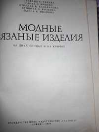 Книга по в'язанню спицями і гачком, 1978р.