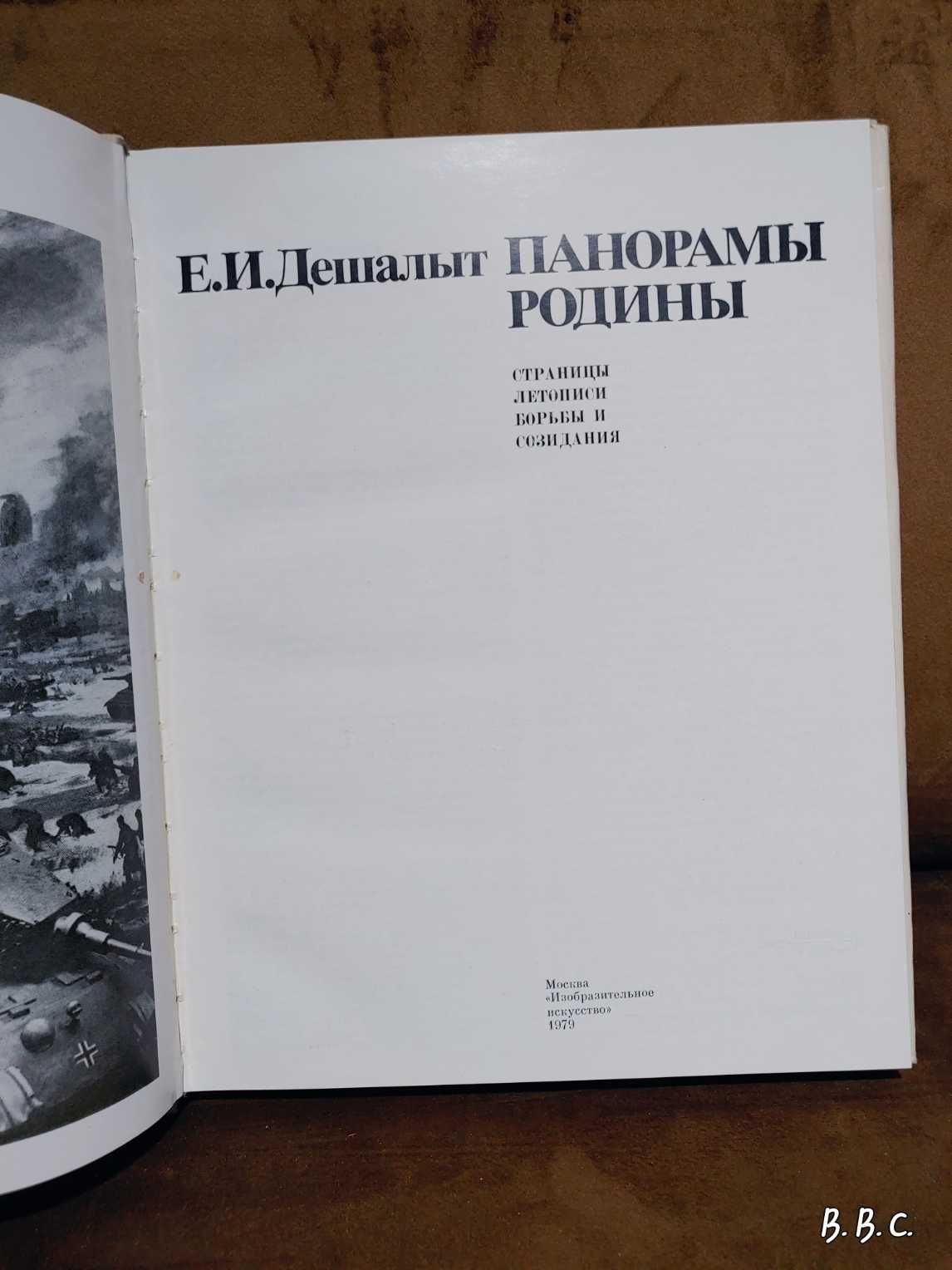 Е. И. Дешалыт. Панорамы Родины. Альбом 1979 г тир 25000