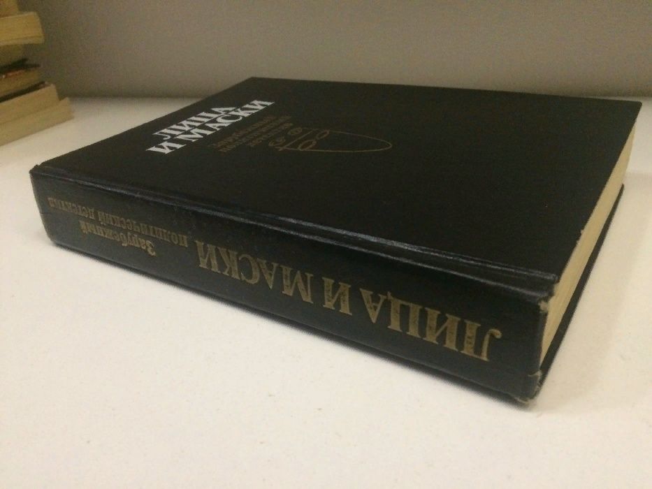 Книга." Лица и маски." Зарубежный политический детектив. Агата Кристи