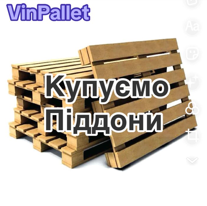 КУПУЄМО ПІДДОНИ, Европіддони, палети, найвищі ціни