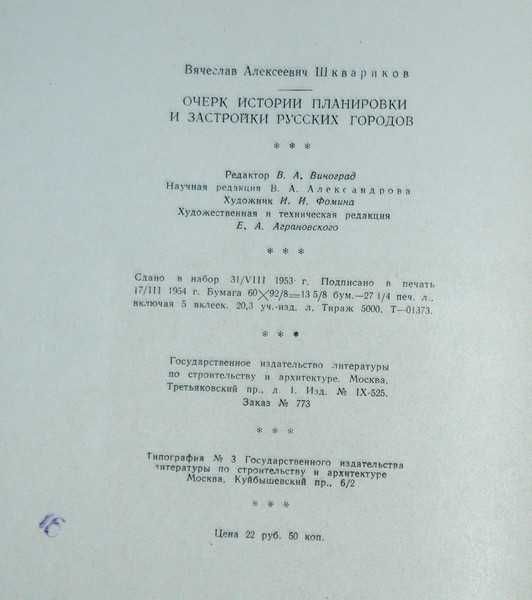 Очерк истории планировки и застройки русских городов 1954