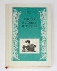 "Слово о полку Игореве" (книга для старшеклассников)