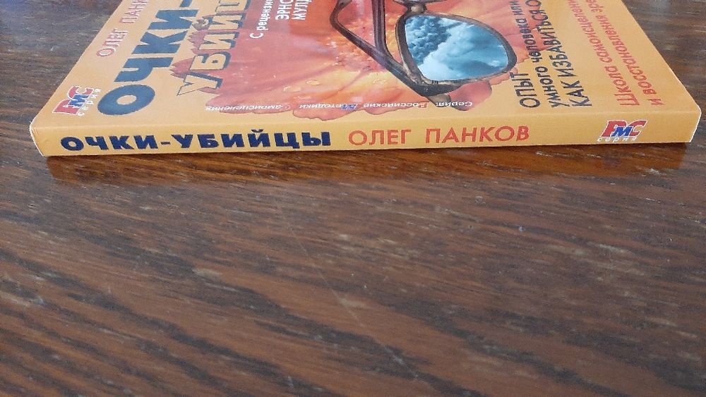 Очки-убийцы. Опыт умного человека, или как избавиться от очков