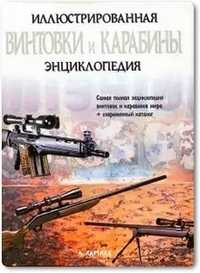 Енциклопедія Гвинтівки та карабіни - Хартнік А. Є.