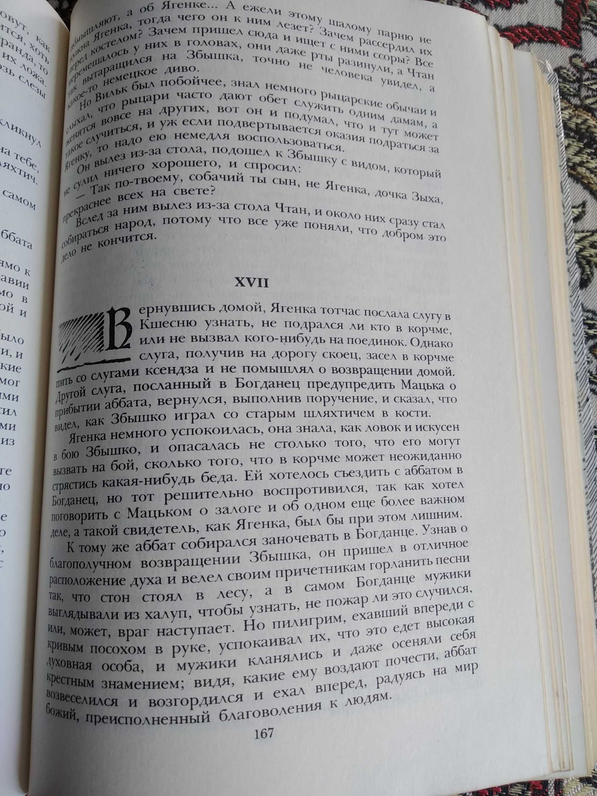 1985г._Польский роман Генрика Сенкевича "КРЕСТОНОСЦЫ".