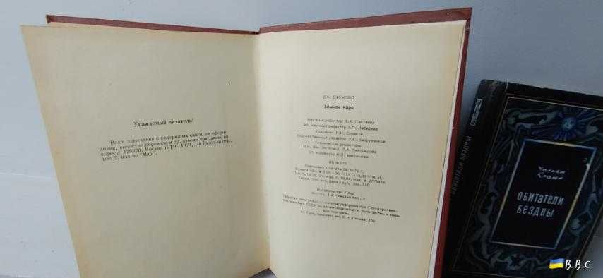Буллен К.Е."Плотность Земли"Джекобс Дж."Земное ядро"У. Кроми"Обитатели