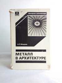 "Металл в архитектуре. Мардер А.П. 1980 г."