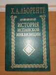 Х. А. Льоренте История испанской инквизиции