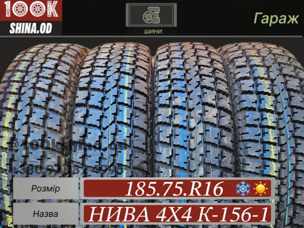 Шины БУ 185 75 R 16 Нива 4х4 к-156-1 комплект всесезон