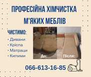 Хімчистка м'яких меблів