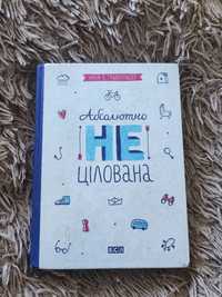 Книга "абсолютно нецілована"