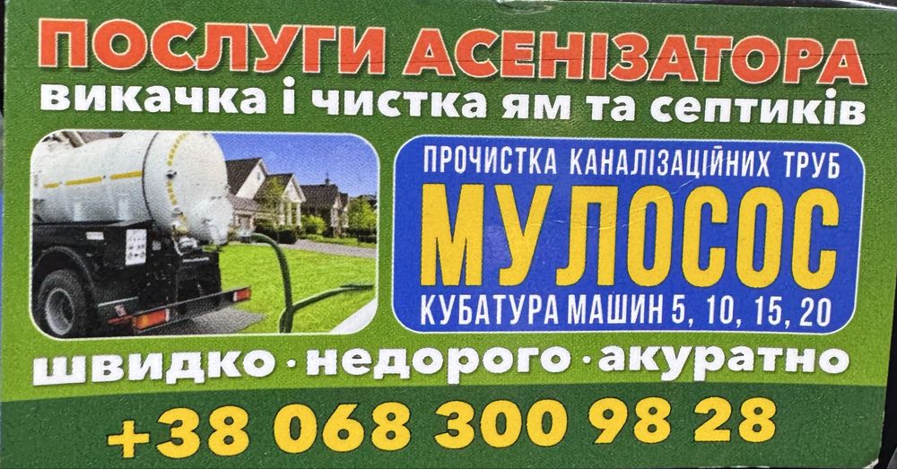 Викачка септиків , ям, туалетів