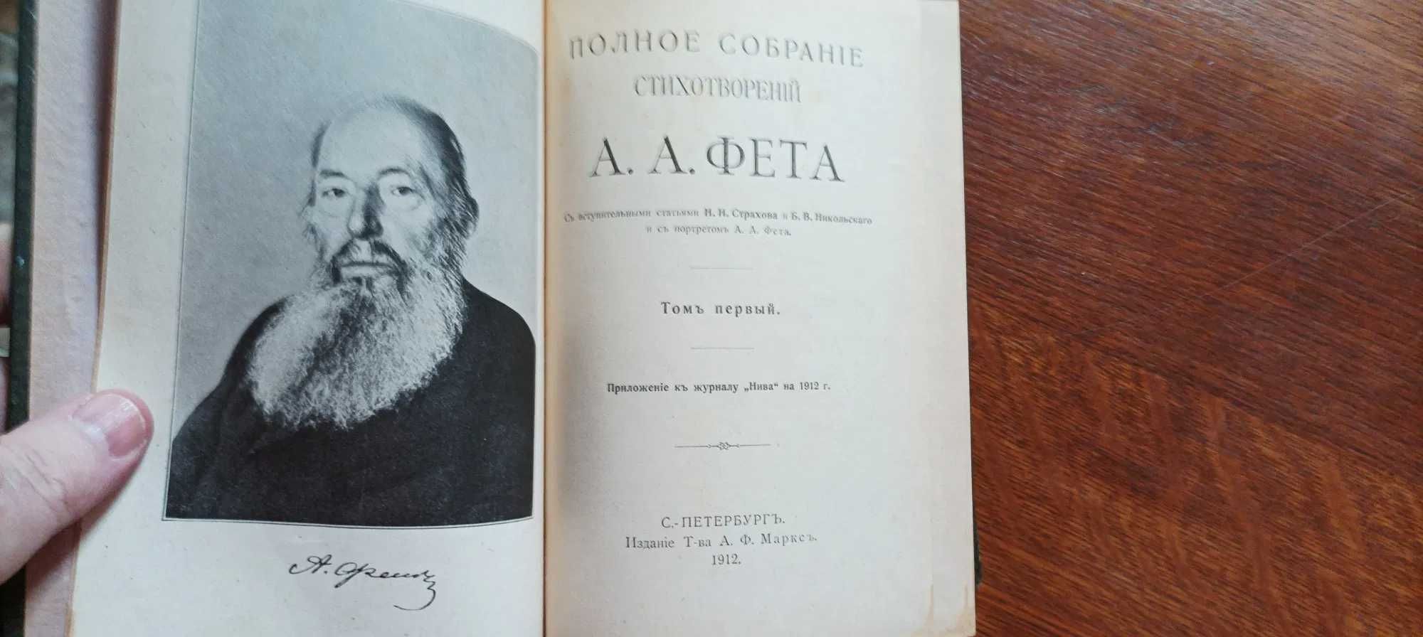А.А.Фет.Полное собрание сочинений в 2 т. Издательство Маркса 1912год