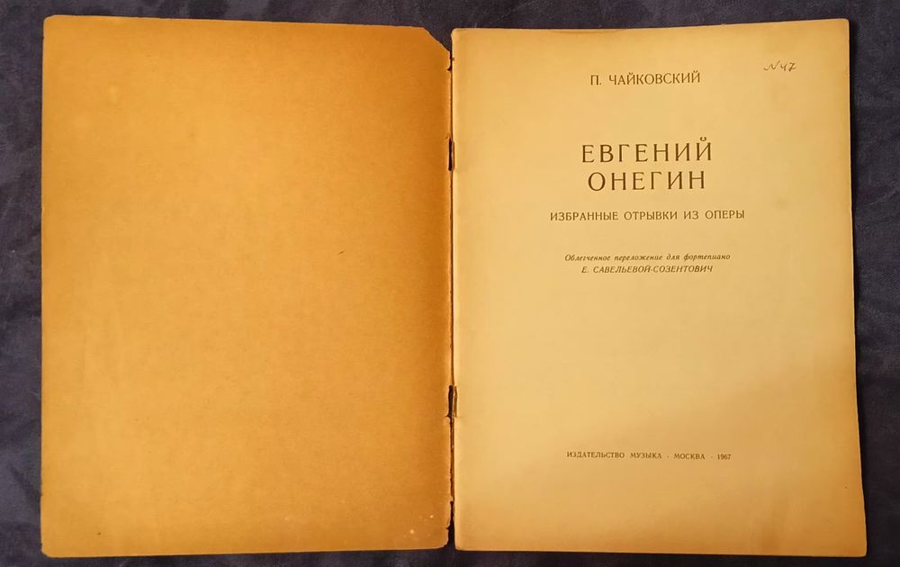 П. Чайковский Евгений Онегин