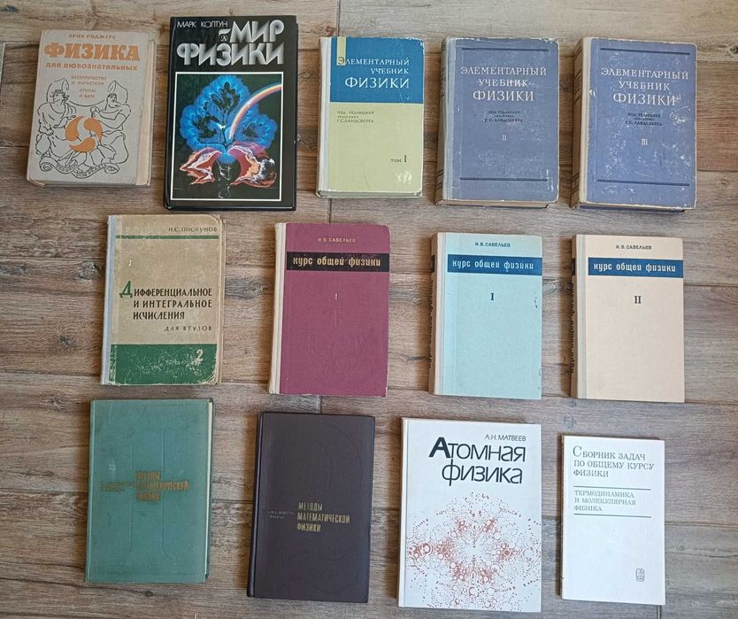 Книги. Фізика, математика. Як для школярів так і для студентів.