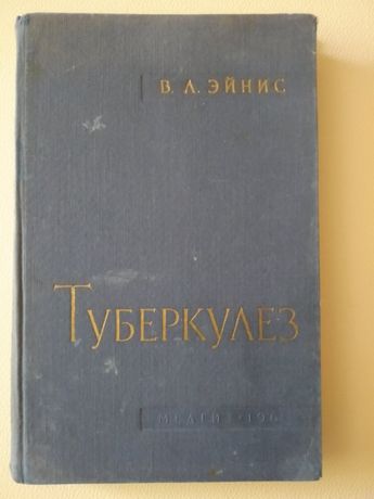 В. Эйнис Туберкулез