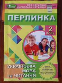 Українська мова та читання Перлинка 2 клас Науменко