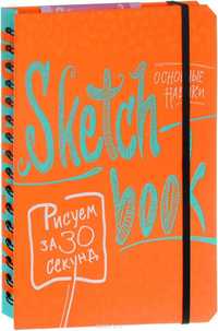 Скетчбук. Малюємо за 30 секунд Основні навички Экспресс-курс рисования