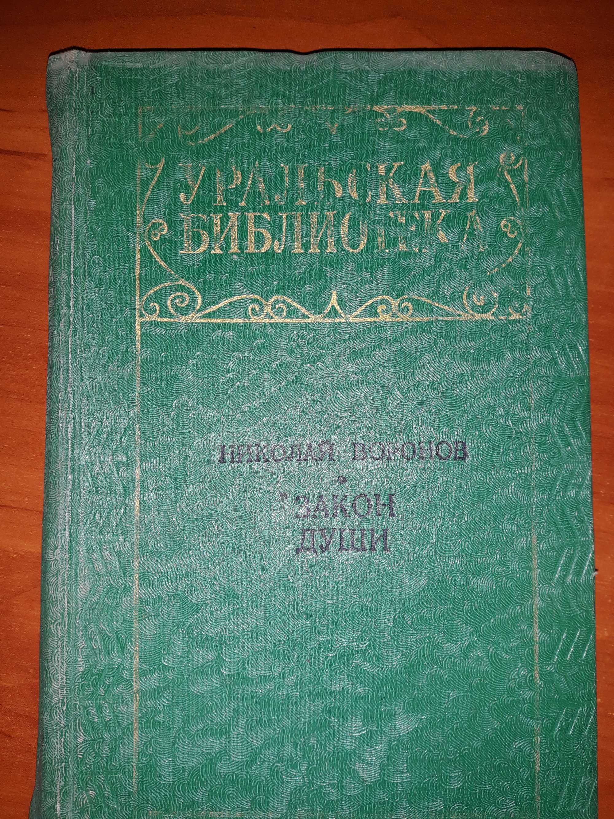 книга Воронов Закон души классика повесть СССР Урал