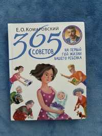 365 советов