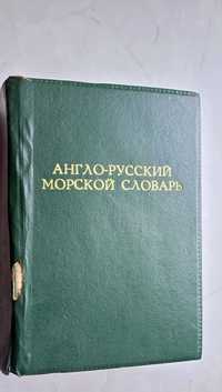 Англо-русский морской словарь, 50000 терминов