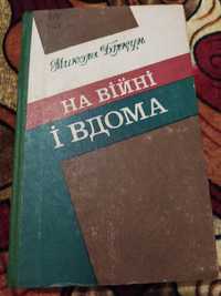 Книга "На війні і вдома"