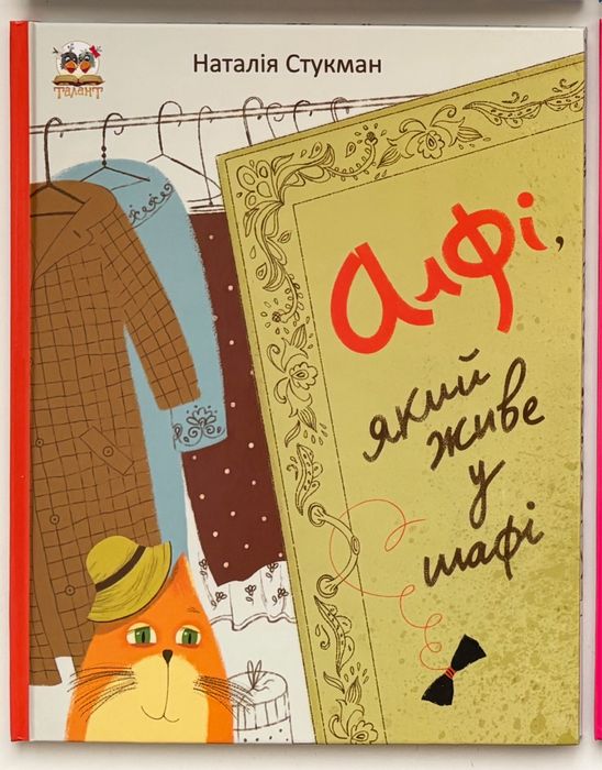 Алфі, який живе у шафі Наталія Стукман